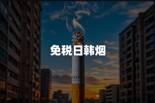 免税日韩烟